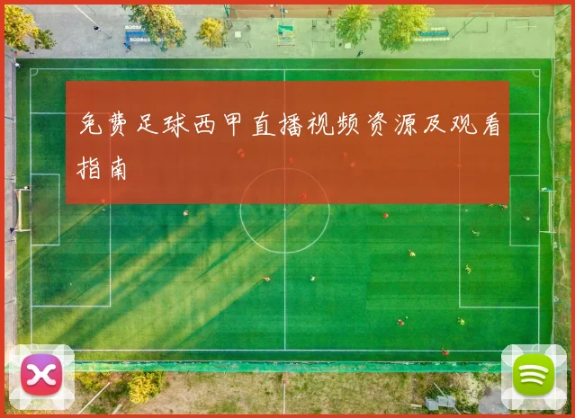 免费足球西甲直播视频资源及观看指南
