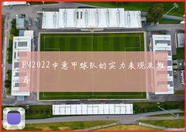 FM2022中意甲球队的实力表现及推荐