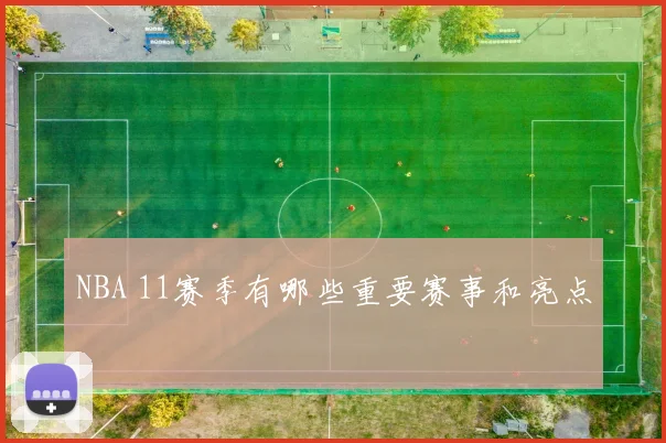 NBA 11赛季有哪些重要赛事和亮点