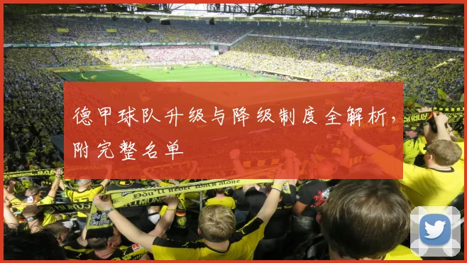 德甲球队升级与降级制度全解析，附完整名单