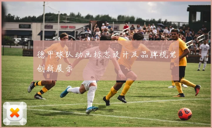 德甲球队动画标志设计及品牌视觉创新展示