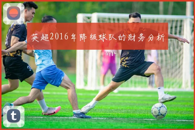 英超2016年降级球队的财务分析