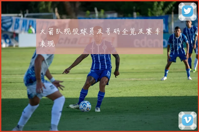 火箭队现役球员及号码全览及赛季表现