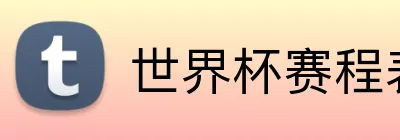 世界杯赛程表 Logo