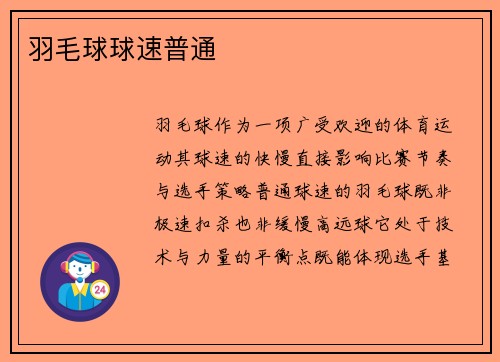 羽毛球球速普通
