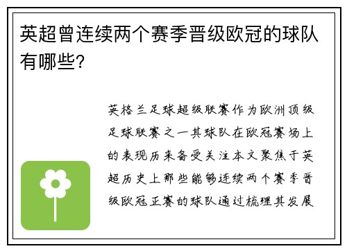 英超曾连续两个赛季晋级欧冠的球队有哪些？
