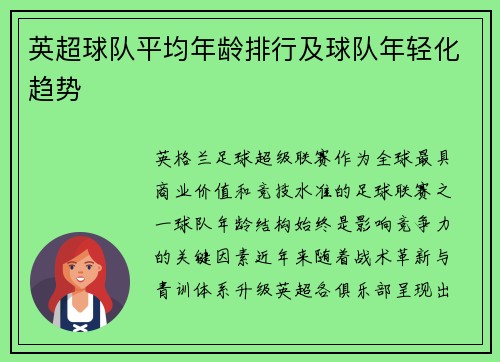 英超球队平均年龄排行及球队年轻化趋势