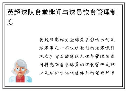 英超球队食堂趣闻与球员饮食管理制度