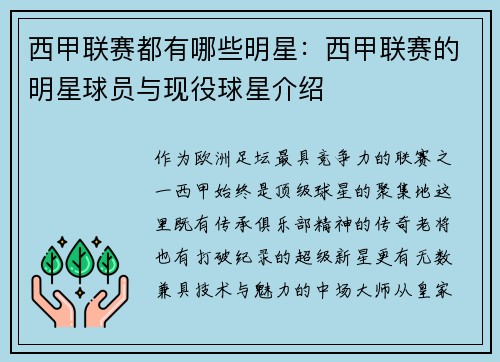 西甲联赛都有哪些明星：西甲联赛的明星球员与现役球星介绍
