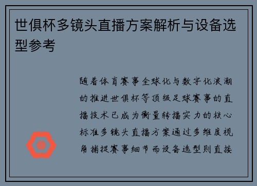 世俱杯多镜头直播方案解析与设备选型参考