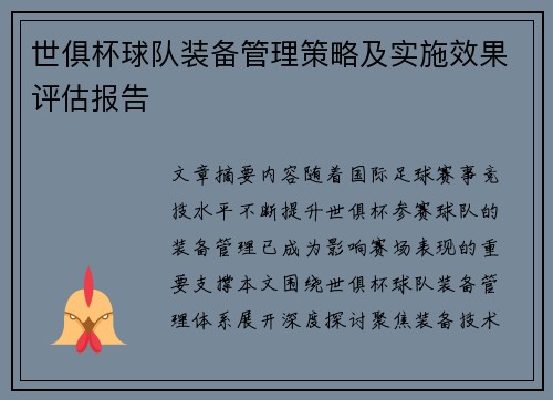 世俱杯球队装备管理策略及实施效果评估报告