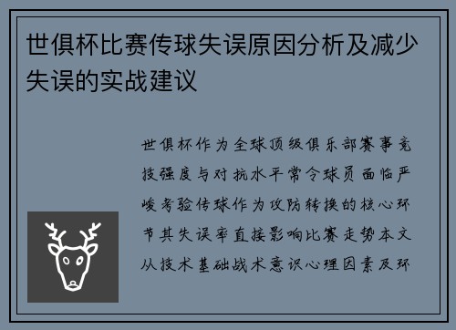 世俱杯比赛传球失误原因分析及减少失误的实战建议