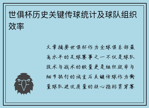 世俱杯历史关键传球统计及球队组织效率