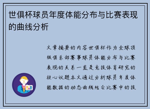 世俱杯球员年度体能分布与比赛表现的曲线分析